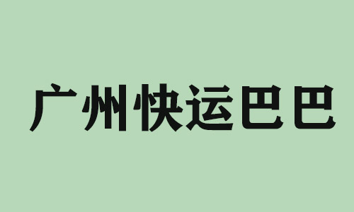 潍坊广州快运巴巴科技有限公司